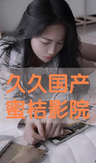 久久国产电影在线观看,重温经典，畅享视听盛宴